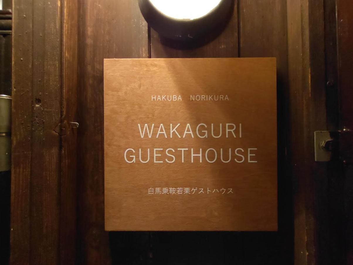Hakuba Norikura Wakaguri Guesthouse Отарі Екстер'єр фото